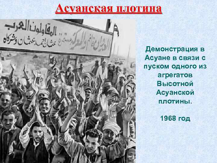 Асуанская плотина Демонстрация в Асуане в связи с пуском одного из агрегатов Высотной Асуанской