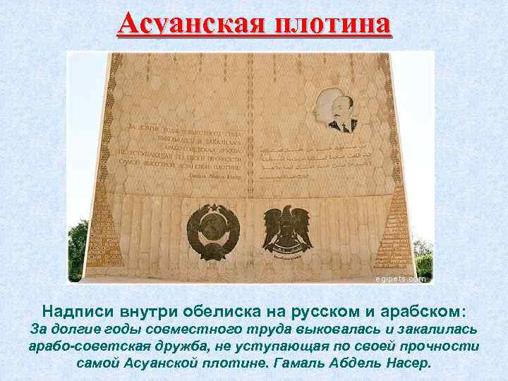 Асуанская плотина Надписи внутри обелиска на русском и арабском: За долгие годы совместного труда