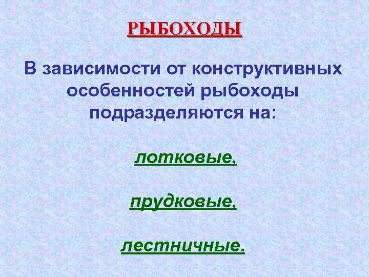 РЫБОХОДЫ В зависимости от конструктивных особенностей рыбоходы подразделяются на: лотковые, прудковые, лестничные. 