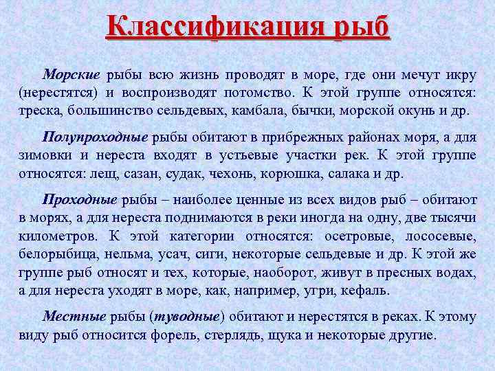 Классификация рыб Морские рыбы всю жизнь проводят в море, где они мечут икру (нерестятся)
