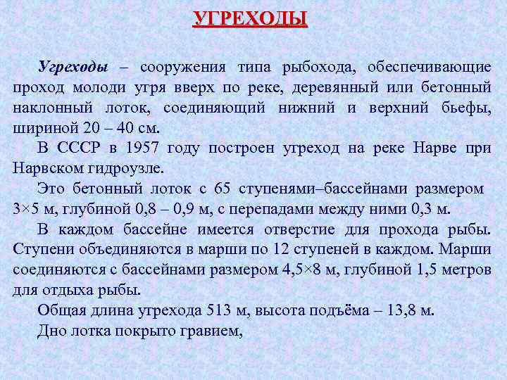 УГРЕХОДЫ Угреходы – сооружения типа рыбохода, обеспечивающие проход молоди угря вверх по реке, деревянный