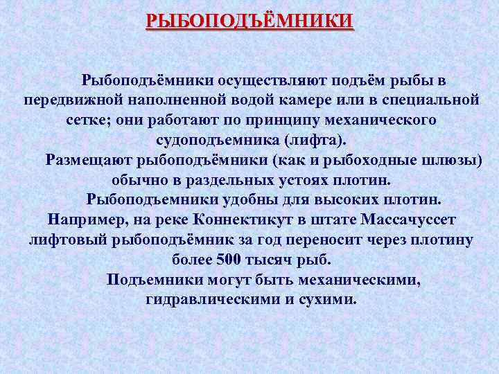 РЫБОПОДЪЁМНИКИ Рыбоподъёмники осуществляют подъём рыбы в передвижной наполненной водой камере или в специальной сетке;
