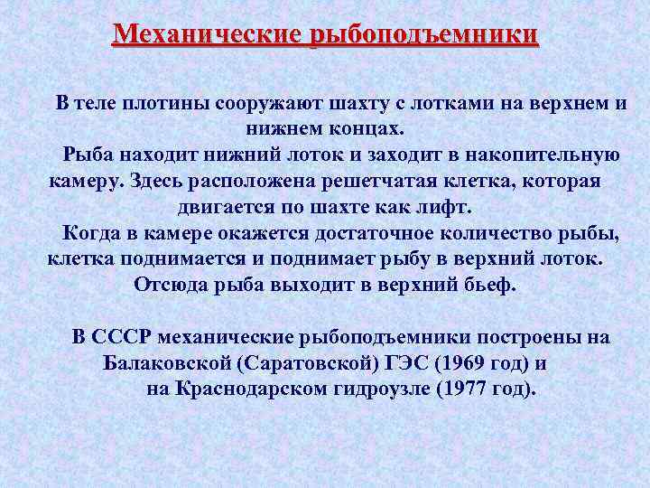 Механические рыбоподъемники В теле плотины сооружают шахту с лотками на верхнем и нижнем концах.