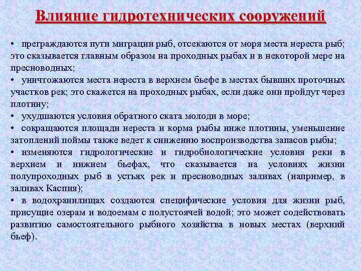 Влияние гидротехнических сооружений • преграждаются пути миграции рыб, отсекаются от моря места нереста рыб;