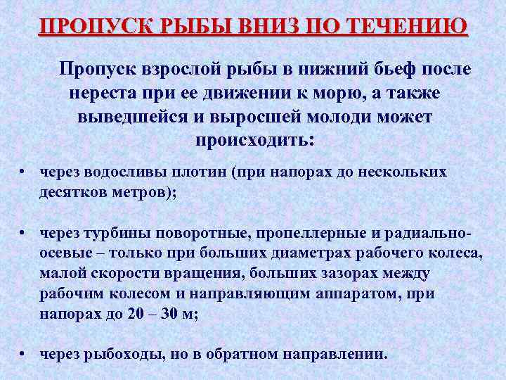 ПРОПУСК РЫБЫ ВНИЗ ПО ТЕЧЕНИЮ Пропуск взрослой рыбы в нижний бьеф после нереста при