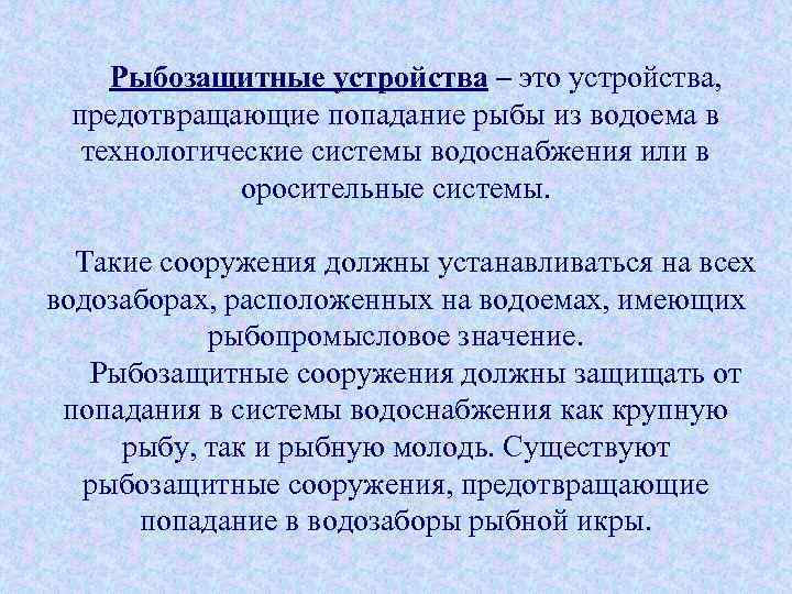 Рыбозащитные устройства – это устройства, предотвращающие попадание рыбы из водоема в технологические системы водоснабжения