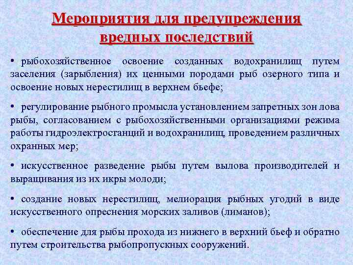 Мероприятия для предупреждения вредных последствий • рыбохозяйственное освоение созданных водохранилищ путем заселения (зарыбления) их