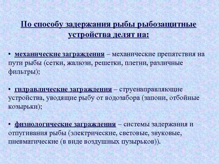 По способу задержания рыбы рыбозащитные устройства делят на: • механические заграждения – механические препятствия