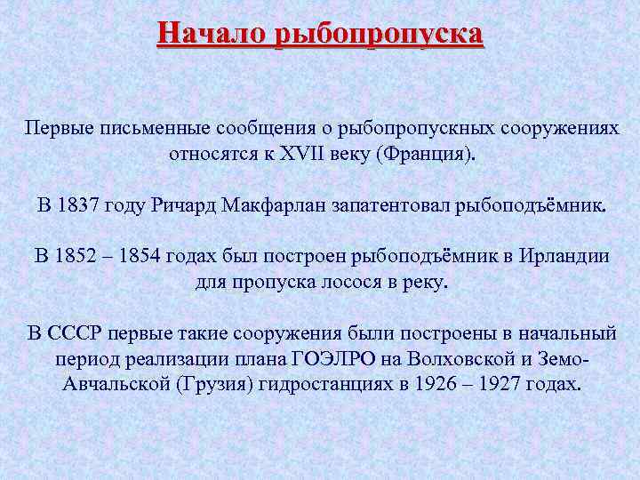 Начало рыбопропуска Первые письменные сообщения о рыбопропускных сооружениях относятся к XVII веку (Франция). В