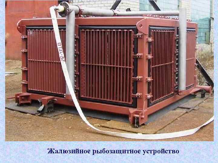 Жалюзийное рыбозащитное устройство 