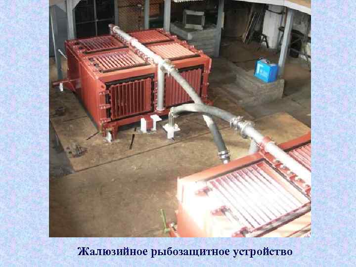 Жалюзийное рыбозащитное устройство 