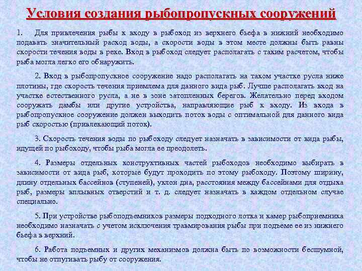 Условия создания рыбопропускных сооружений 1. Для привлечения рыбы к входу в рыбоход из верхнего
