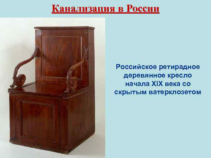 Канализация в России Российское ретирадное деревянное кресло начала XIX века со скрытым ватерклозетом 