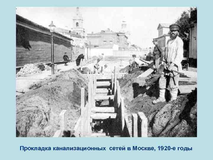Прокладка канализационных сетей в Москве, 1920 -е годы 