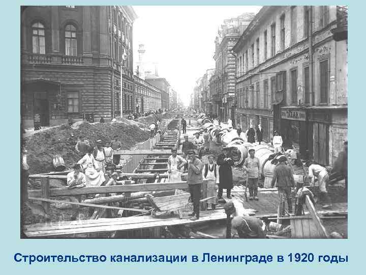 Строительство канализации в Ленинграде в 1920 годы 