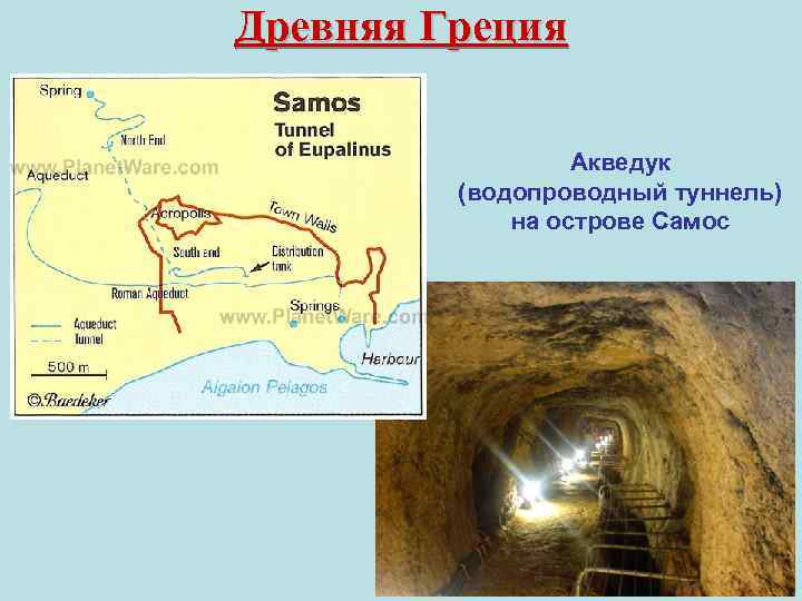 Древняя Греция Акведук (водопроводный туннель) на острове Самос 