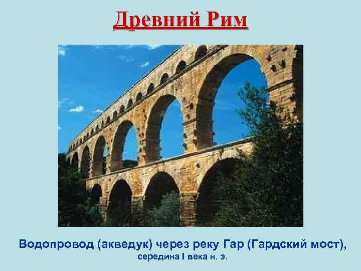 Древний Рим Водопровод (акведук) через реку Гар (Гардский мост), середина I века н. э.