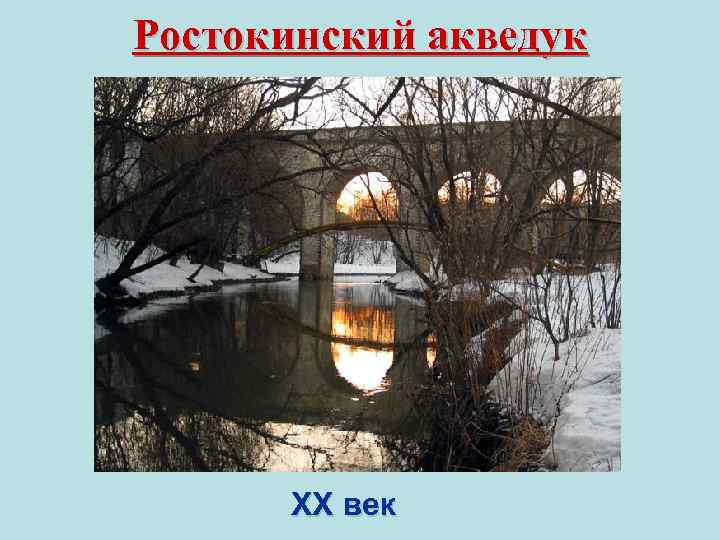 Ростокинский акведук XX век 