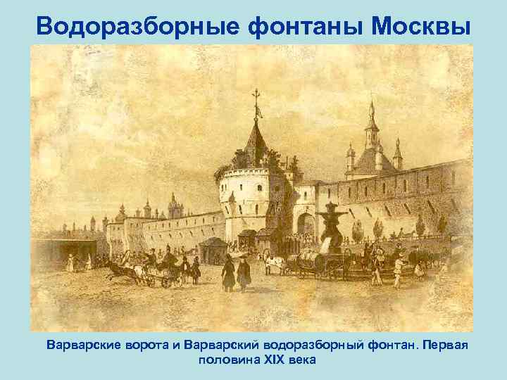 Водоразборные фонтаны Москвы Варварские ворота и Варварский водоразборный фонтан. Первая половина XIX века 