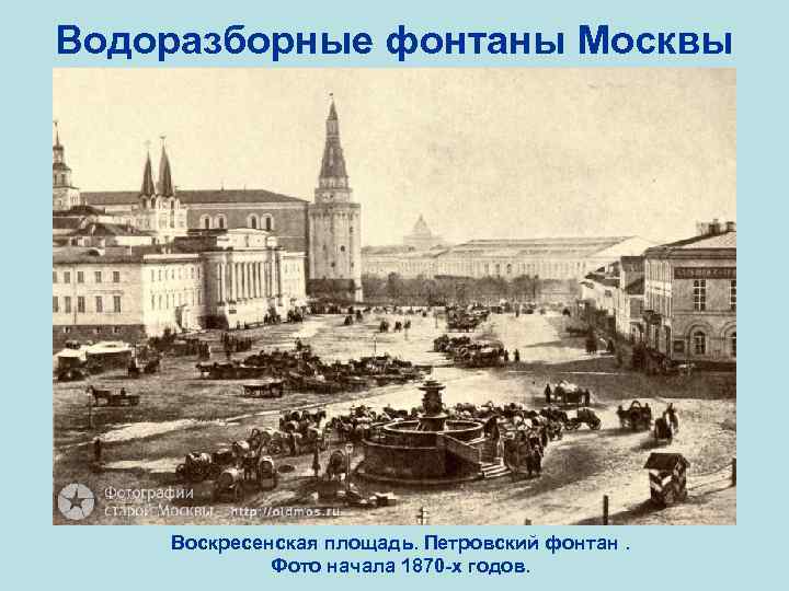 Водоразборные фонтаны Москвы Воскресенская площадь. Петровский фонтан. Фото начала 1870 -х годов. 
