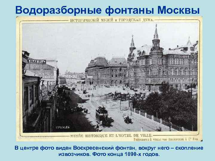 Водоразборные фонтаны Москвы В центре фото виден Воскресенский фонтан, вокруг него – скопление извозчиков.