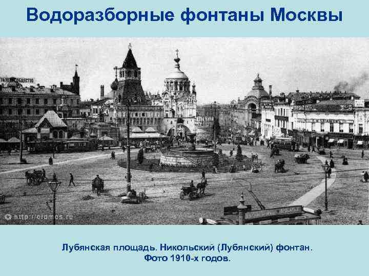 Водоразборные фонтаны Москвы Лубянская площадь. Никольский (Лубянский) фонтан. Фото 1910 -х годов. 