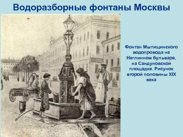 Водоразборные фонтаны Москвы Фонтан Мытищинского водопровода на Неглинном бульваре, на Сандуновской площадке. Рисунок второй