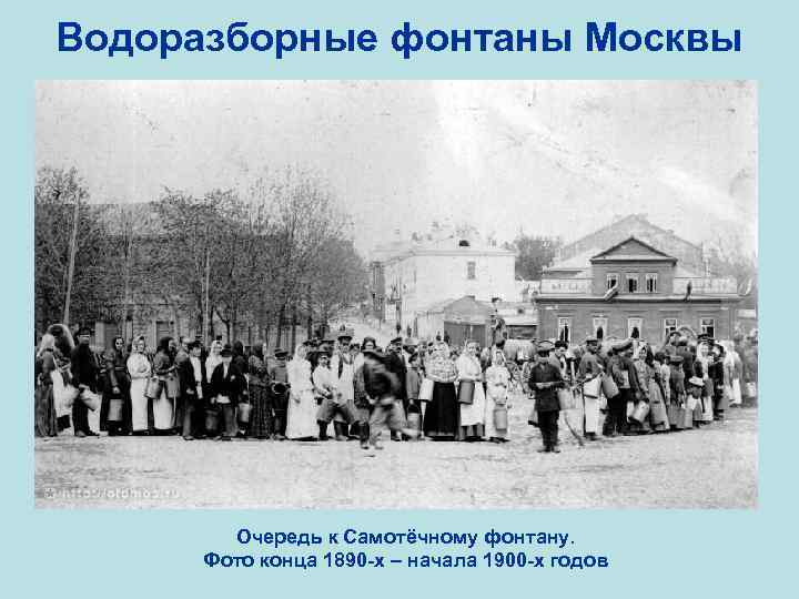 Водоразборные фонтаны Москвы Очередь к Самотёчному фонтану. Фото конца 1890 -х – начала 1900