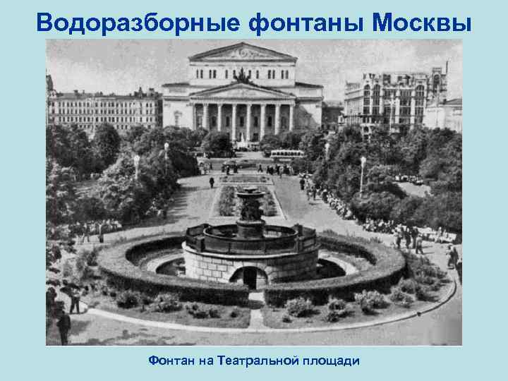 Водоразборные фонтаны Москвы Фонтан на Театральной площади 