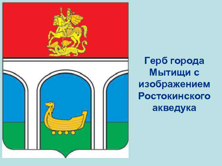 Герб города Мытищи с изображением Ростокинского акведука 