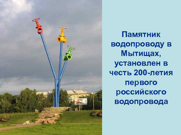 Памятник водопроводу в Мытищах, установлен в честь 200 -летия первого российского водопровода 
