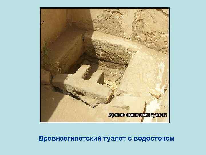 Древнеегипетский туалет с водостоком 