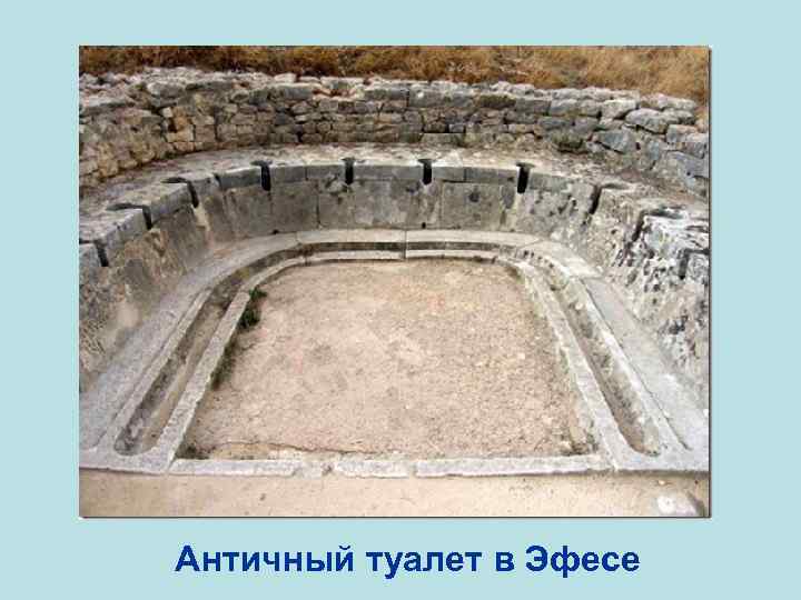 Античный туалет в Эфесе 