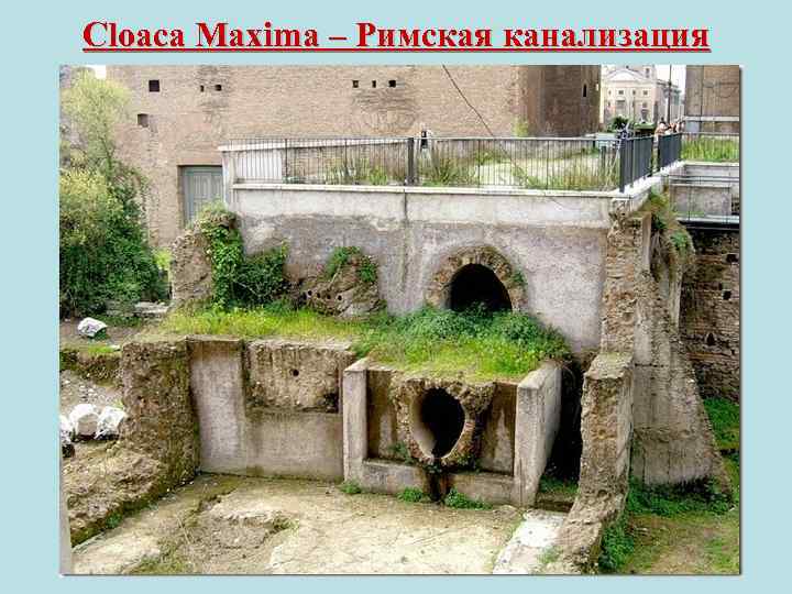 Cloaca Maxima – Римская канализация 