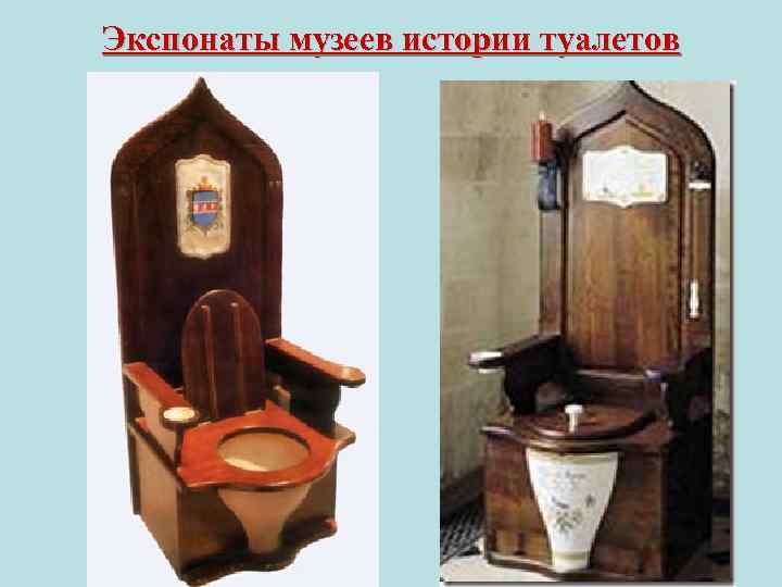 Экспонаты музеев истории туалетов 