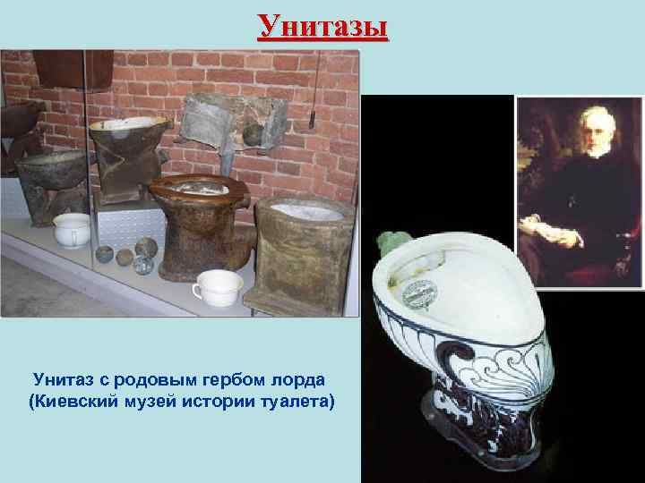 Унитазы Унитаз с родовым гербом лорда (Киевский музей истории туалета) 