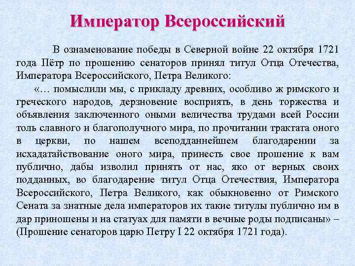 Император Всероссийский В ознаменование победы в Северной войне 22 октября 1721 года Пётр по