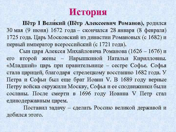 История Пётр I Вели кий (Пётр Алексеевич Романов), родился 30 мая (9 июня) 1672