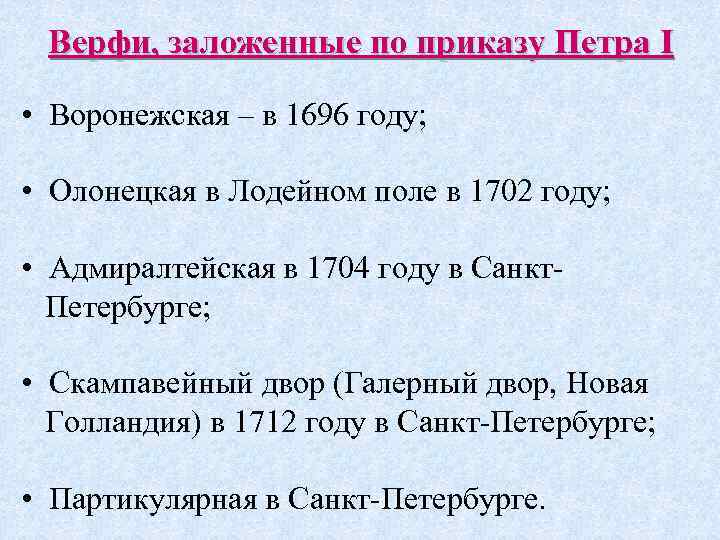 Верфи, заложенные по приказу Петра I • Воронежская – в 1696 году; • Олонецкая