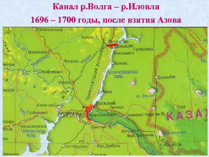 Канал р. Волга – р. Иловля 1696 – 1700 годы, после взятия Азова 