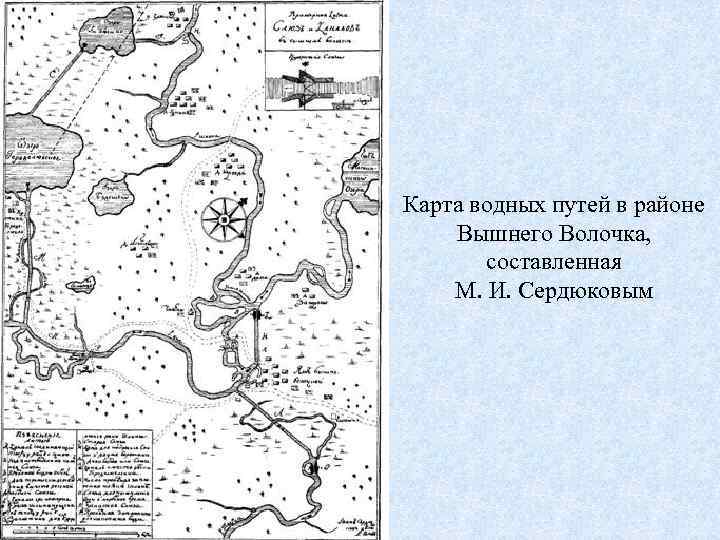Карта водных путей в районе Вышнего Волочка, составленная М. И. Сердюковым 