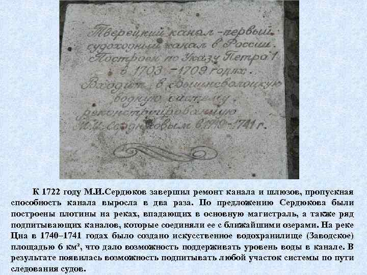 К 1722 году М. И. Сердюков завершил ремонт канала и шлюзов, пропускная способность канала
