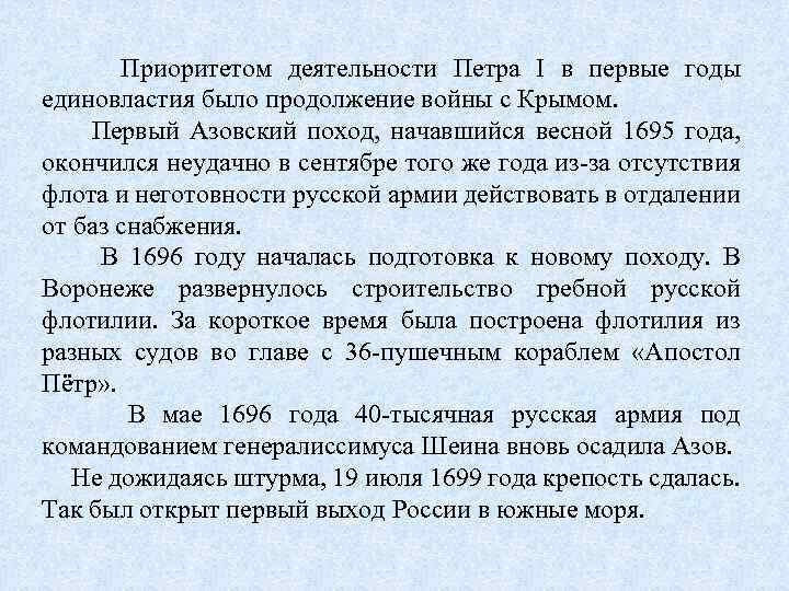  Приоритетом деятельности Петра I в первые годы единовластия было продолжение войны с Крымом.