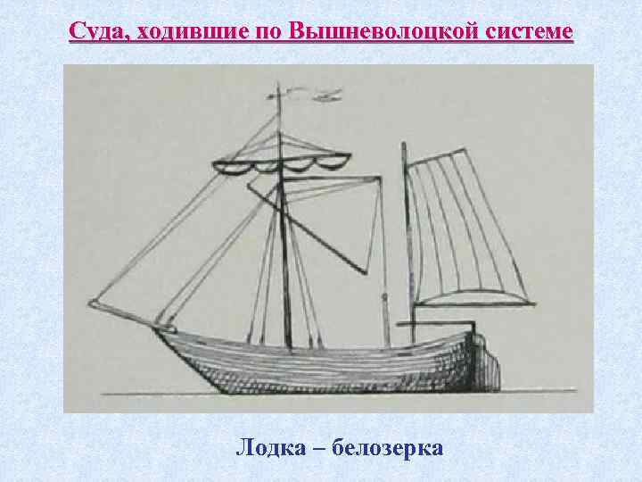 Суда, ходившие по Вышневолоцкой системе Лодка – белозерка 