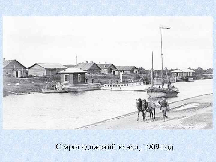 Староладожский канал, 1909 год 