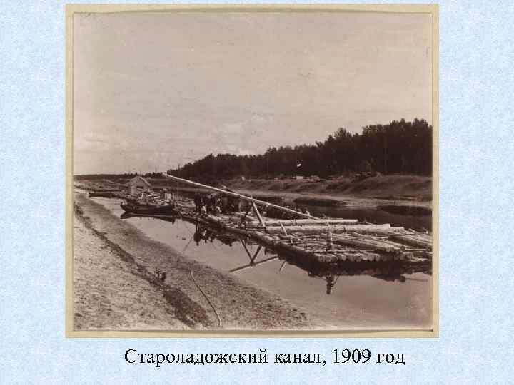 Староладожский канал, 1909 год 