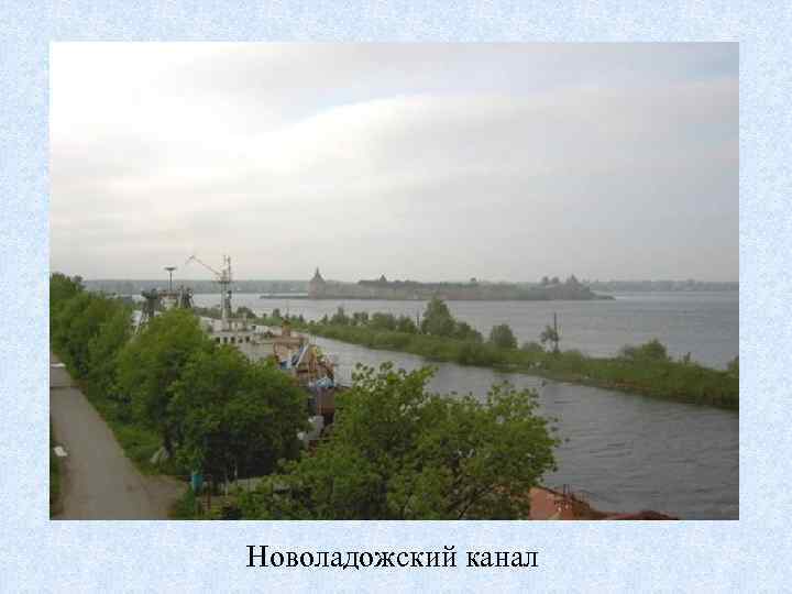 Новоладожский канал 