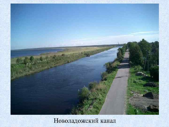 Новоладожский канал 