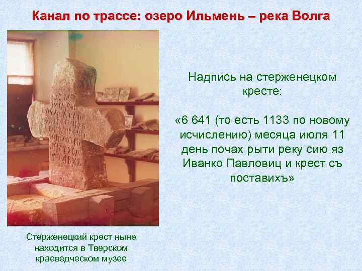 Канал по трассе: озеро Ильмень – река Волга Надпись на стерженецком кресте: « 6