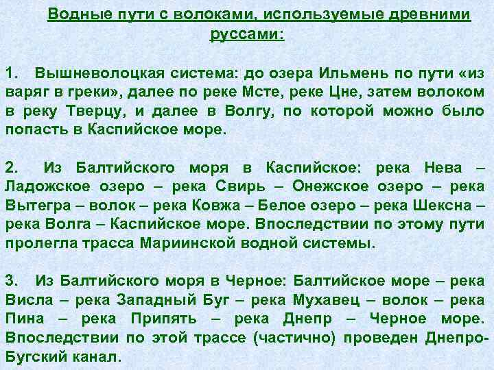 Водные пути с волоками, используемые древними руссами: 1. Вышневолоцкая система: до озера Ильмень по